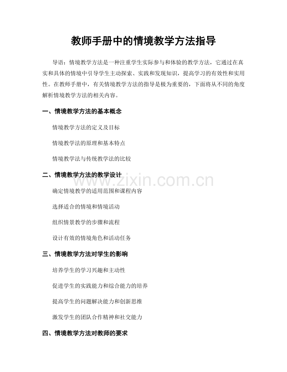 教师手册中的情境教学方法指导.docx_第1页