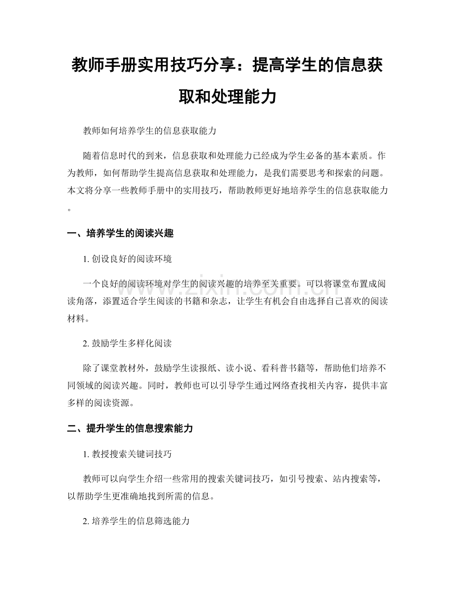 教师手册实用技巧分享：提高学生的信息获取和处理能力.docx_第1页