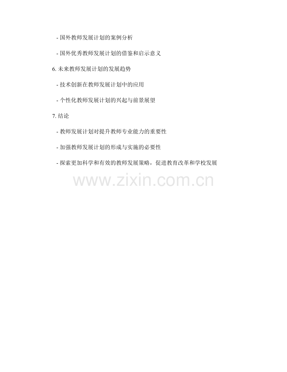 教师发展计划的形成与实施策略分析.docx_第2页