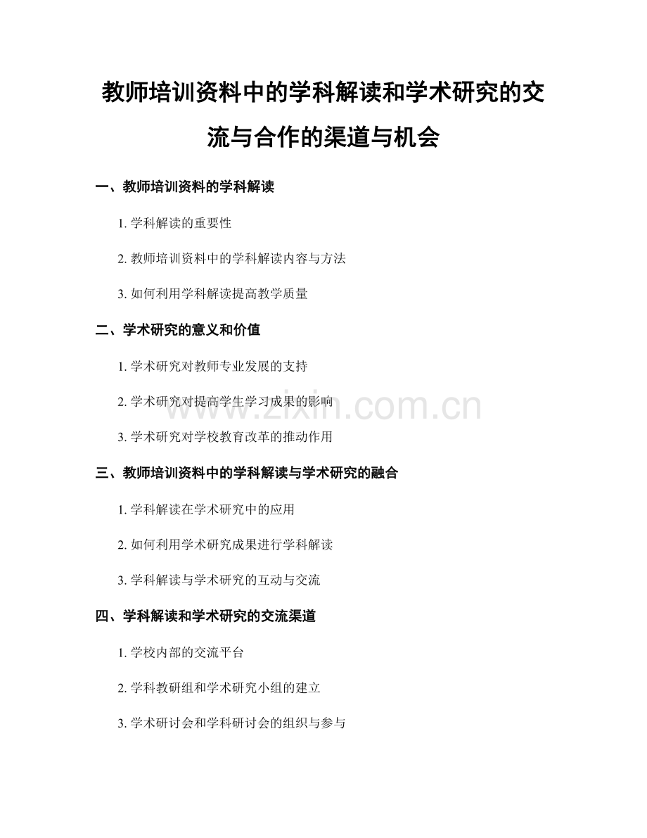 教师培训资料中的学科解读和学术研究的交流与合作的渠道与机会.docx_第1页