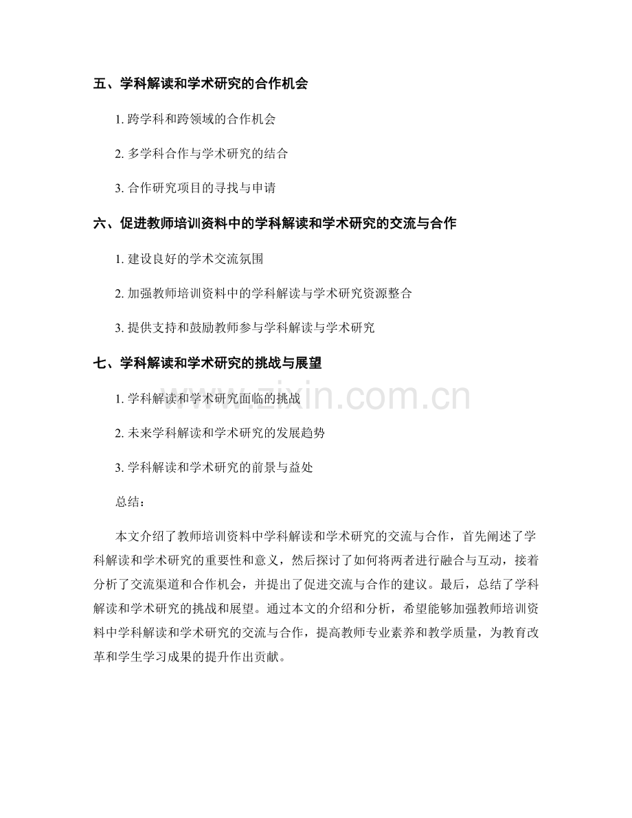 教师培训资料中的学科解读和学术研究的交流与合作的渠道与机会.docx_第2页