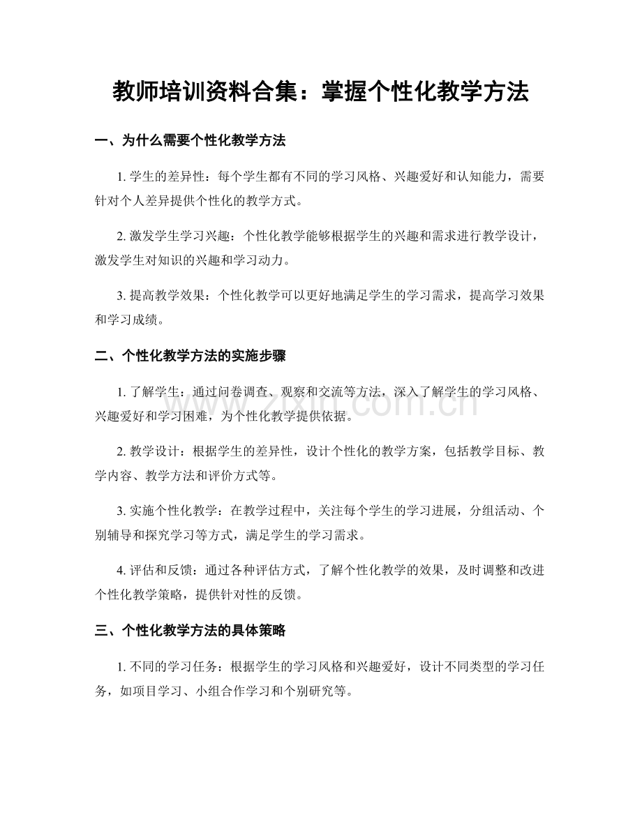 教师培训资料合集：掌握个性化教学方法.docx_第1页