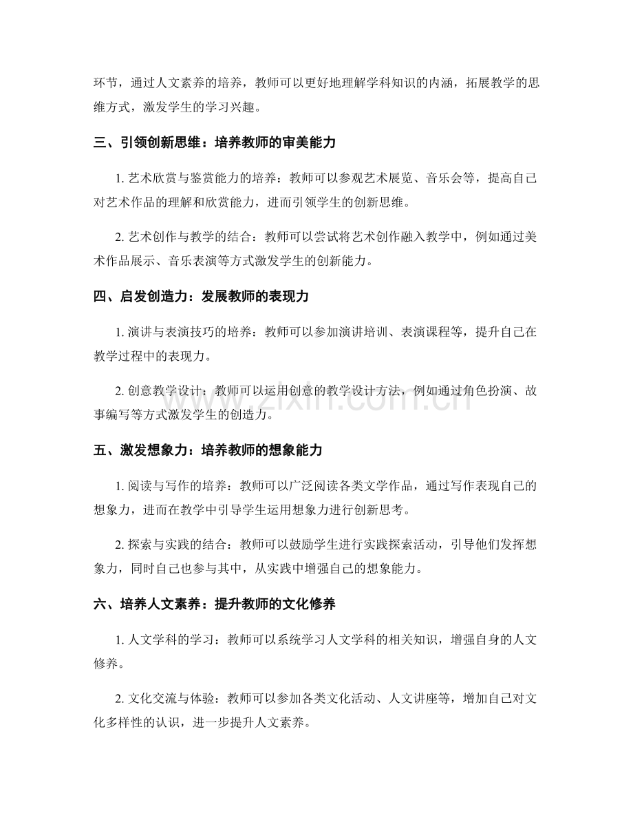 提升教师创新能力的艺术教育与人文素养培养.docx_第2页