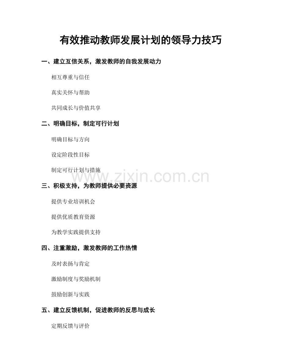 有效推动教师发展计划的领导力技巧.docx_第1页