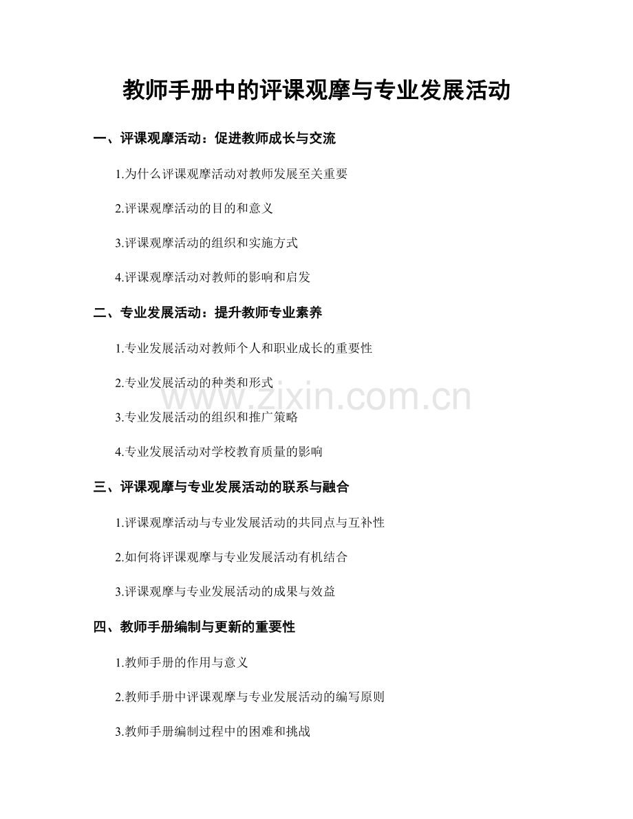 教师手册中的评课观摩与专业发展活动.docx_第1页