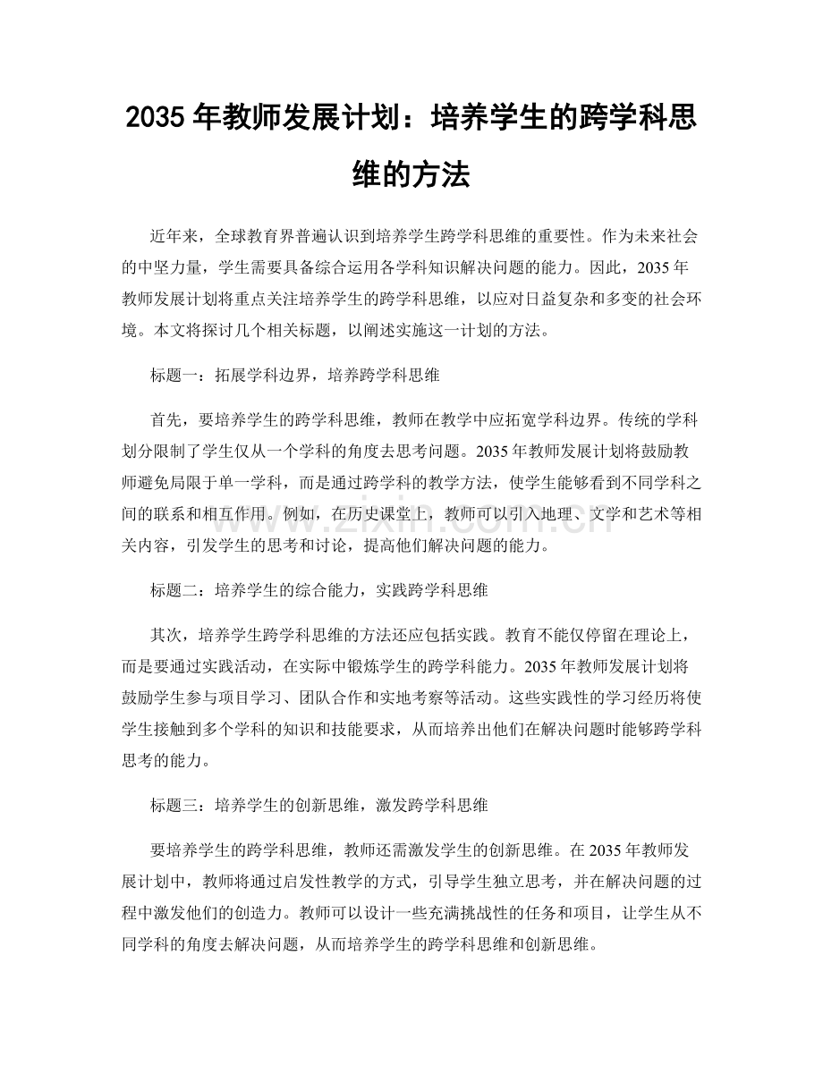 2035年教师发展计划：培养学生的跨学科思维的方法.docx_第1页