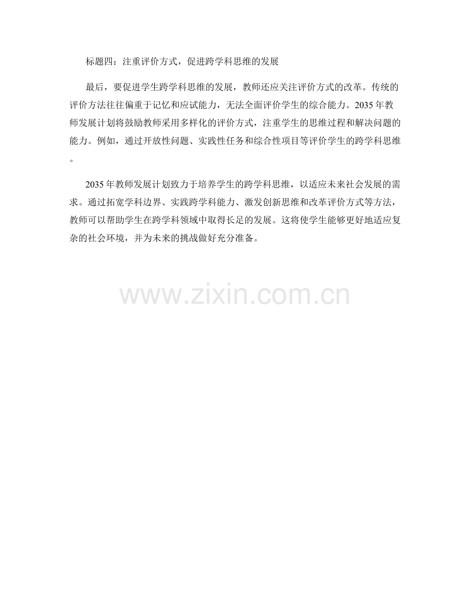 2035年教师发展计划：培养学生的跨学科思维的方法.docx_第2页