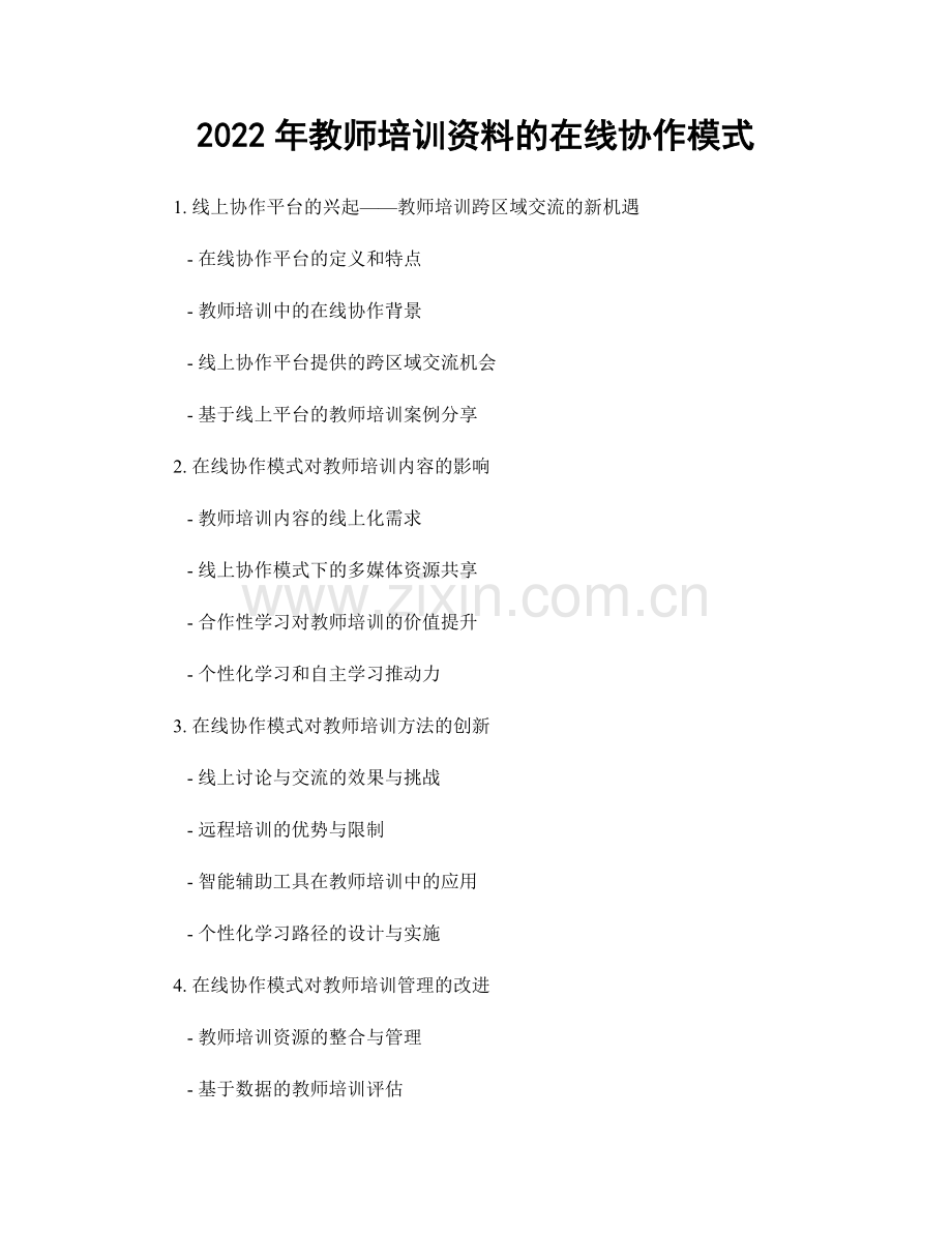 2022年教师培训资料的在线协作模式.docx_第1页