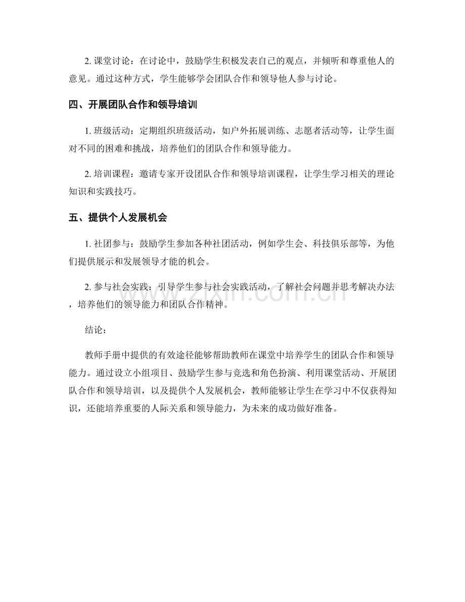 教师手册：培养学生团队合作与领导能力的有效途径.docx_第2页