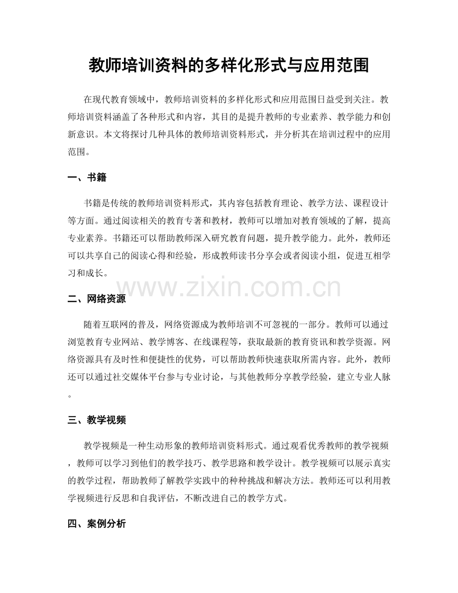 教师培训资料的多样化形式与应用范围.docx_第1页