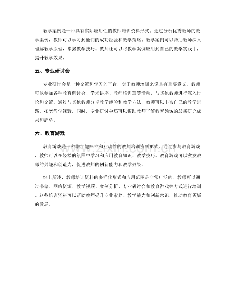 教师培训资料的多样化形式与应用范围.docx_第2页