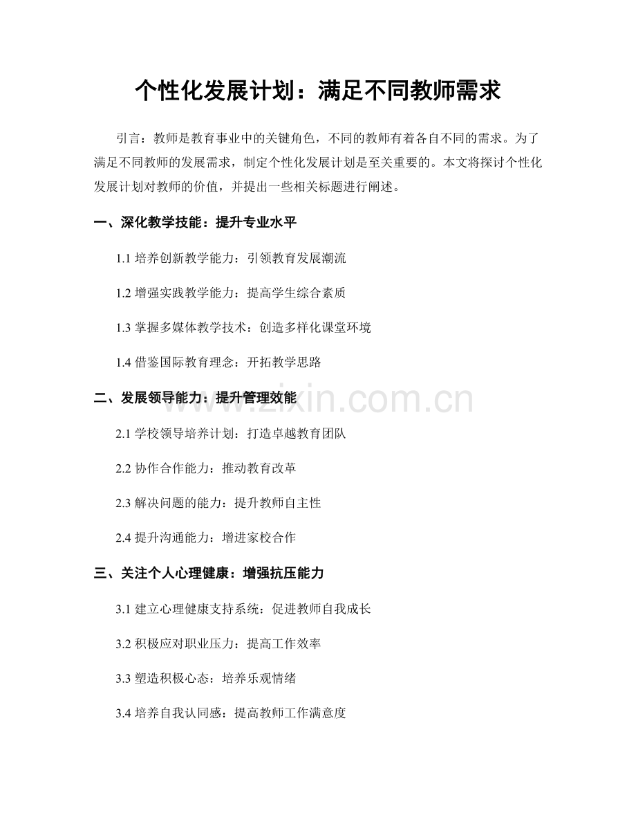 个性化发展计划：满足不同教师需求.docx_第1页