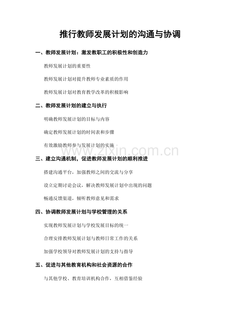 推行教师发展计划的沟通与协调.docx_第1页