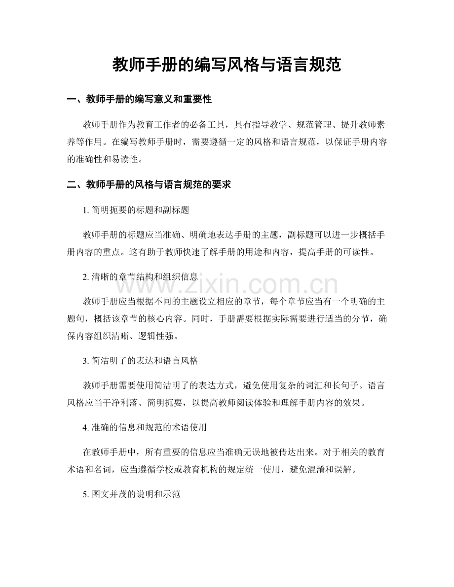 教师手册的编写风格与语言规范.docx_第1页