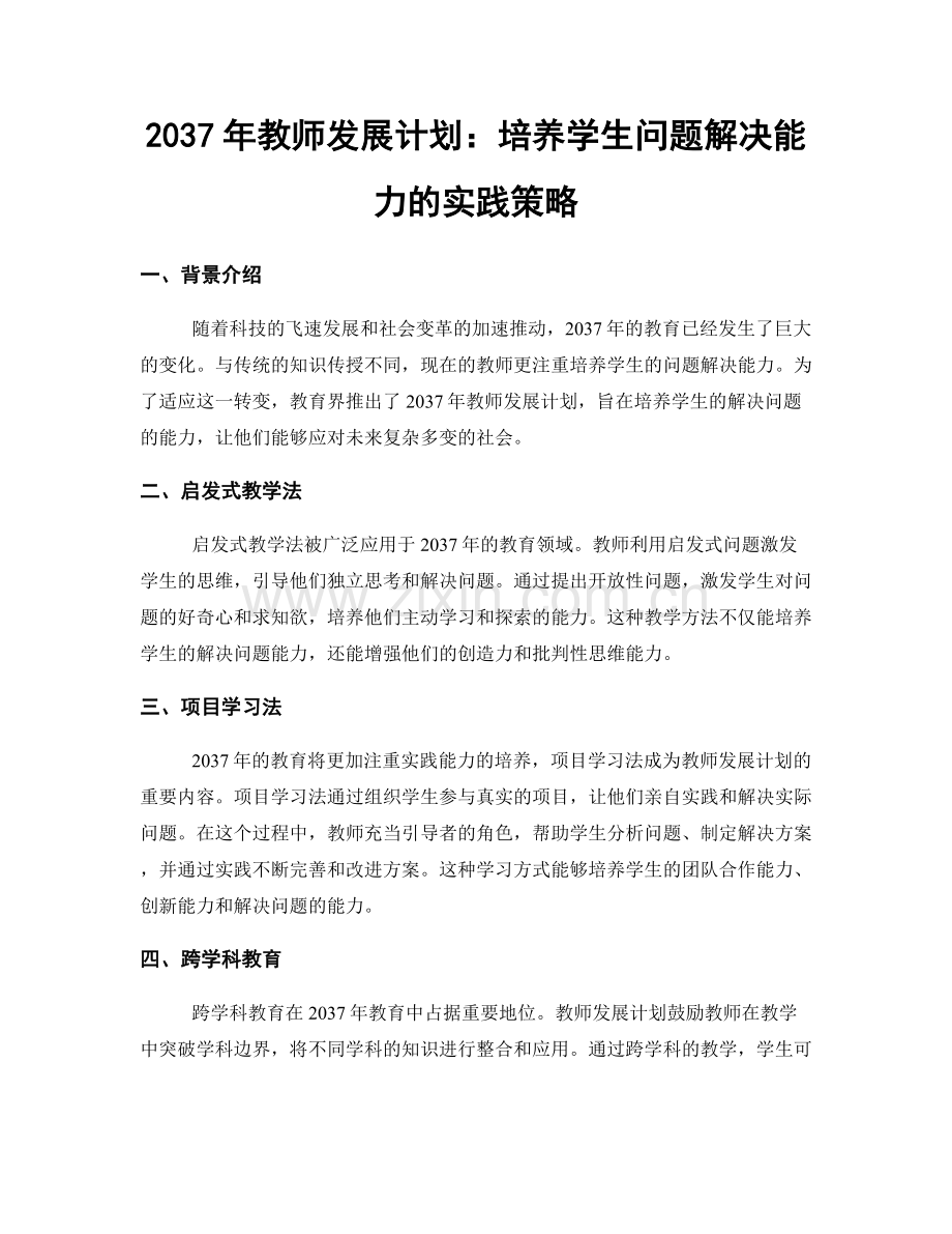 2037年教师发展计划：培养学生问题解决能力的实践策略.docx_第1页