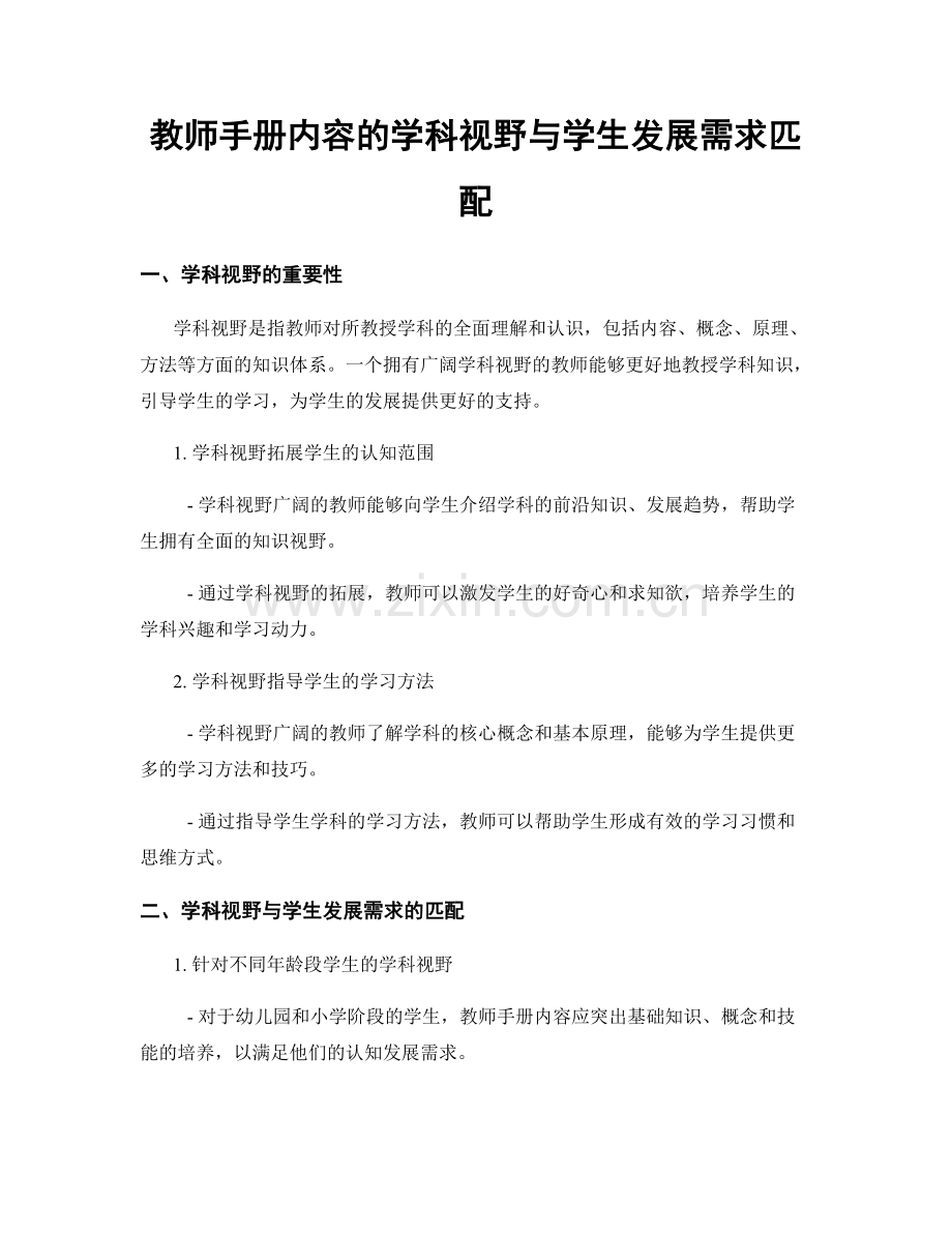 教师手册内容的学科视野与学生发展需求匹配.docx_第1页