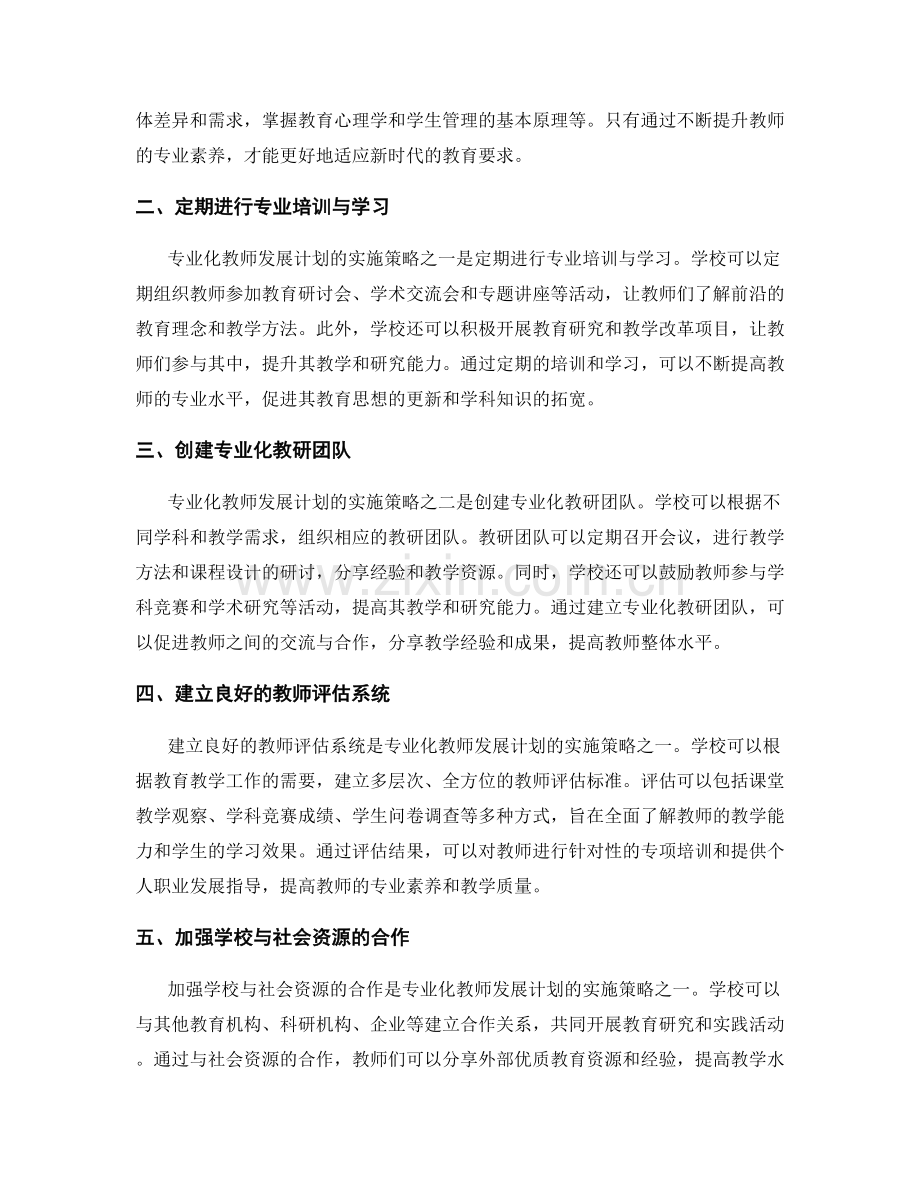 专业化教师发展计划的实施策略.docx_第2页