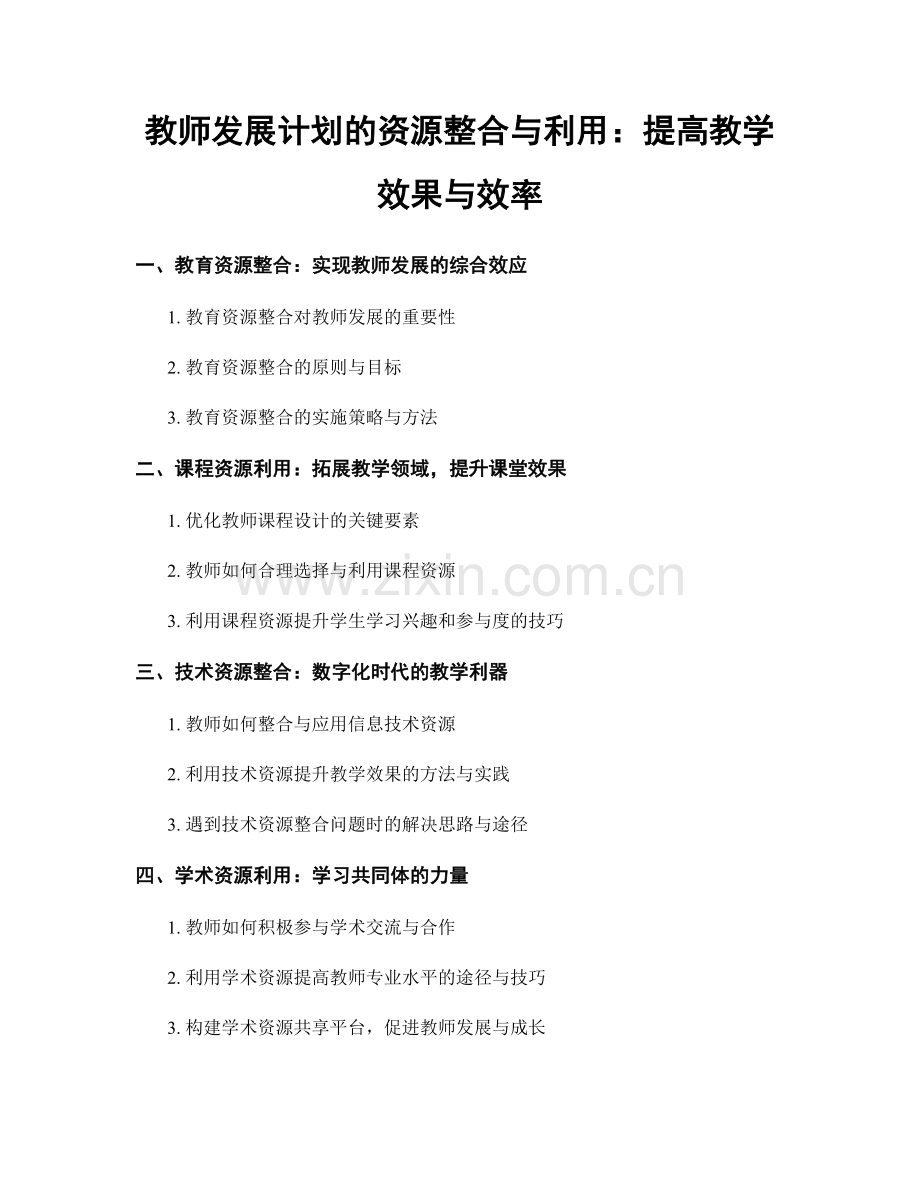 教师发展计划的资源整合与利用：提高教学效果与效率.docx_第1页