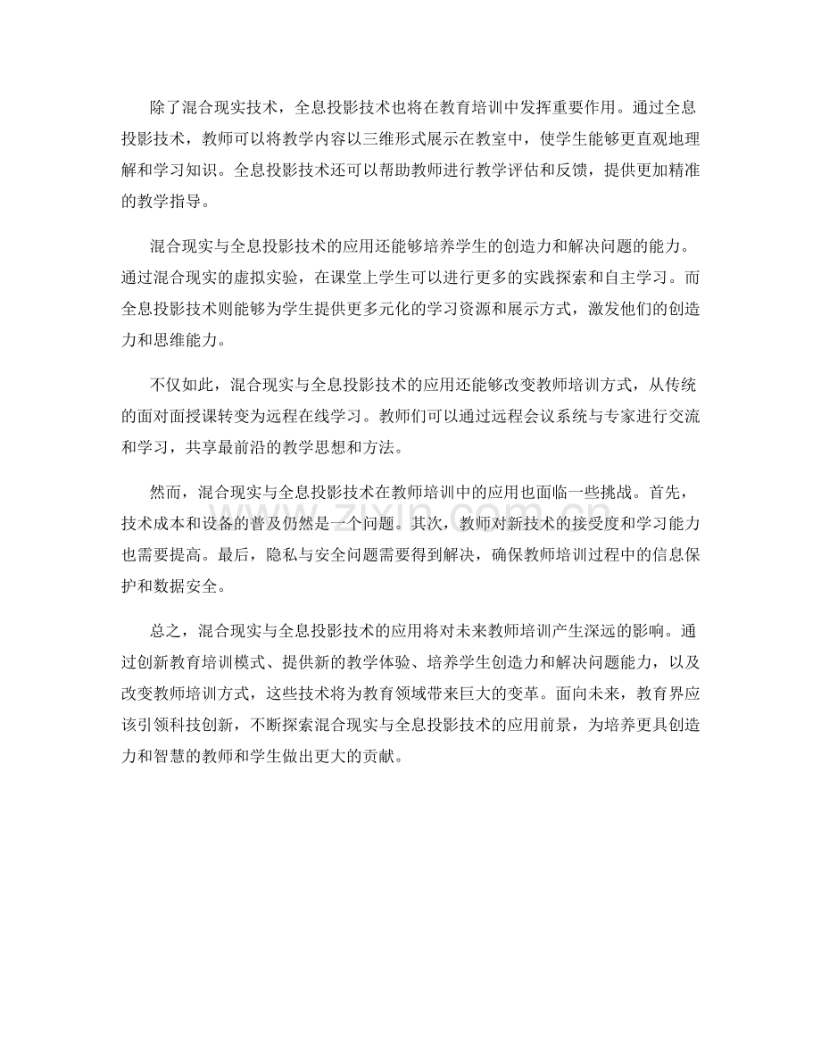 2041年教师培训资料的混合现实与全息投影技术应用.docx_第2页