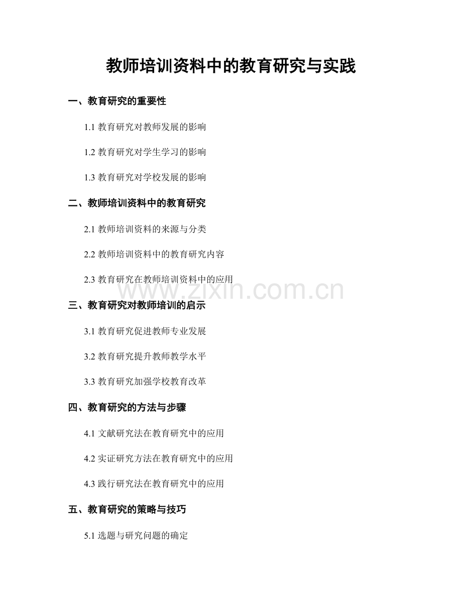 教师培训资料中的教育研究与实践.docx_第1页