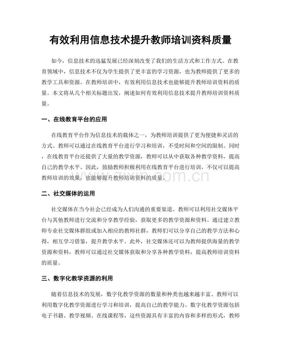 有效利用信息技术提升教师培训资料质量.docx_第1页