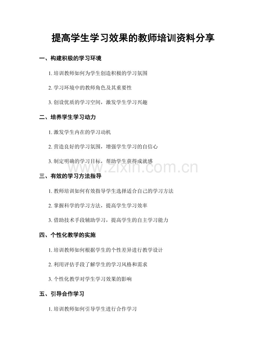 提高学生学习效果的教师培训资料分享.docx_第1页