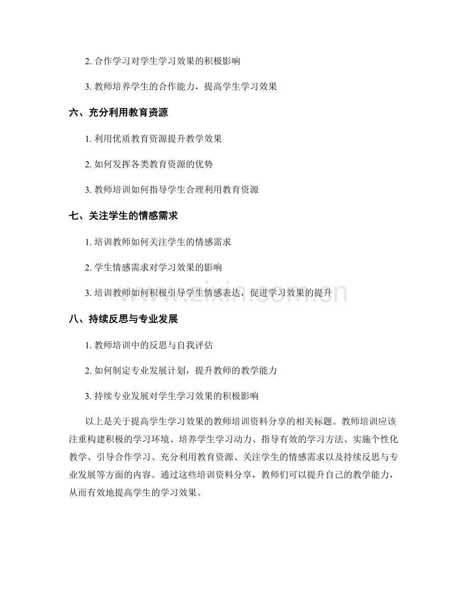 提高学生学习效果的教师培训资料分享.docx_第2页