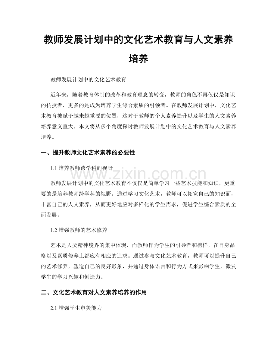 教师发展计划中的文化艺术教育与人文素养培养.docx_第1页