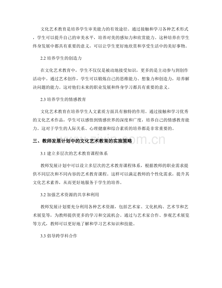 教师发展计划中的文化艺术教育与人文素养培养.docx_第2页