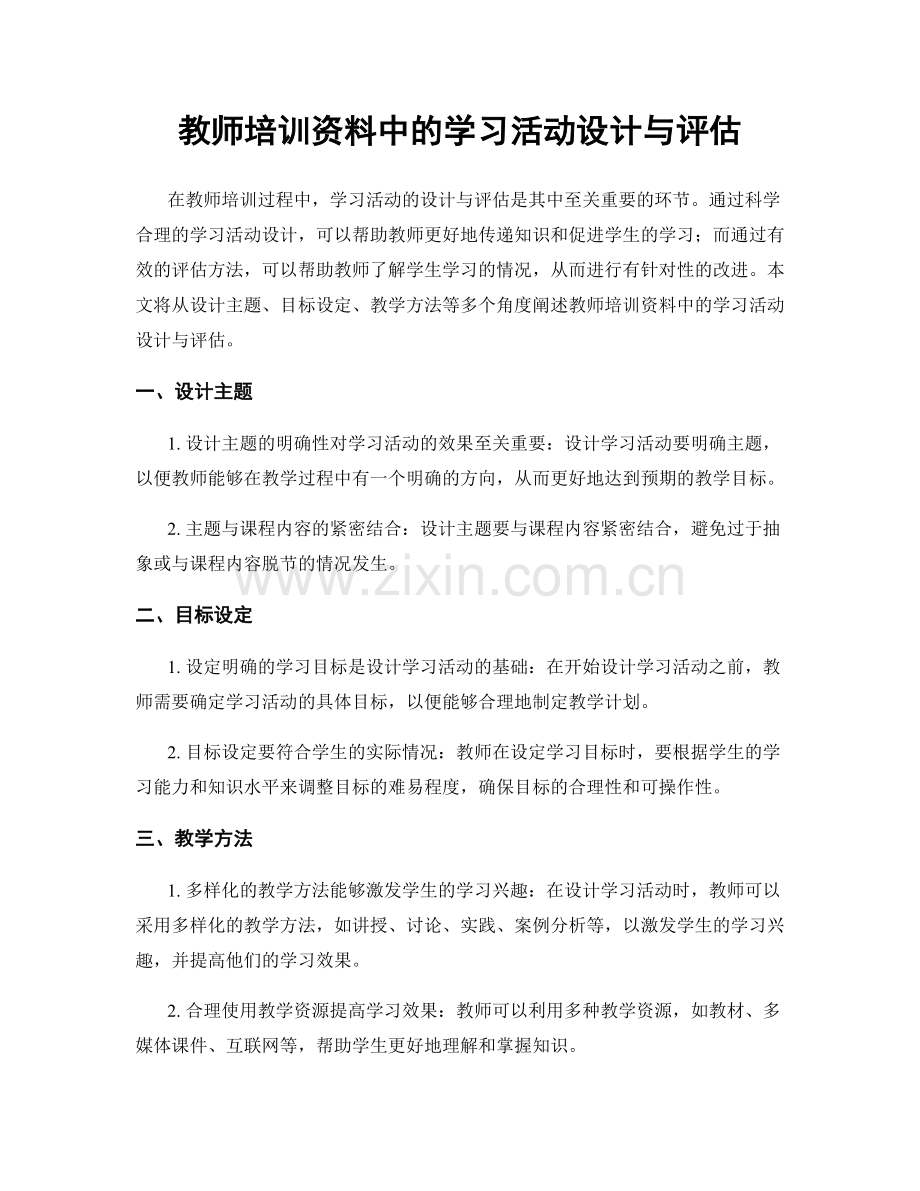 教师培训资料中的学习活动设计与评估.docx_第1页