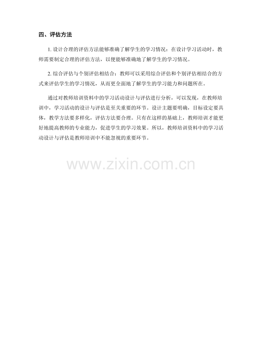 教师培训资料中的学习活动设计与评估.docx_第2页