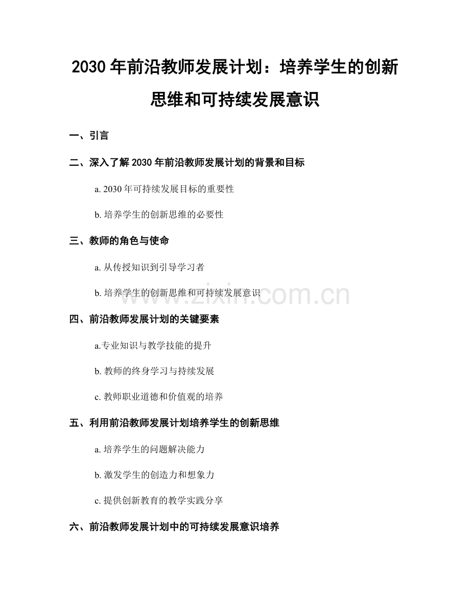 2030年前沿教师发展计划：培养学生的创新思维和可持续发展意识.docx_第1页