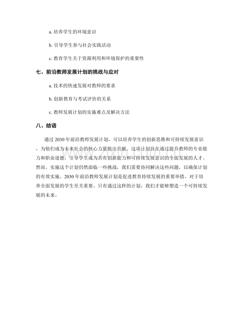 2030年前沿教师发展计划：培养学生的创新思维和可持续发展意识.docx_第2页