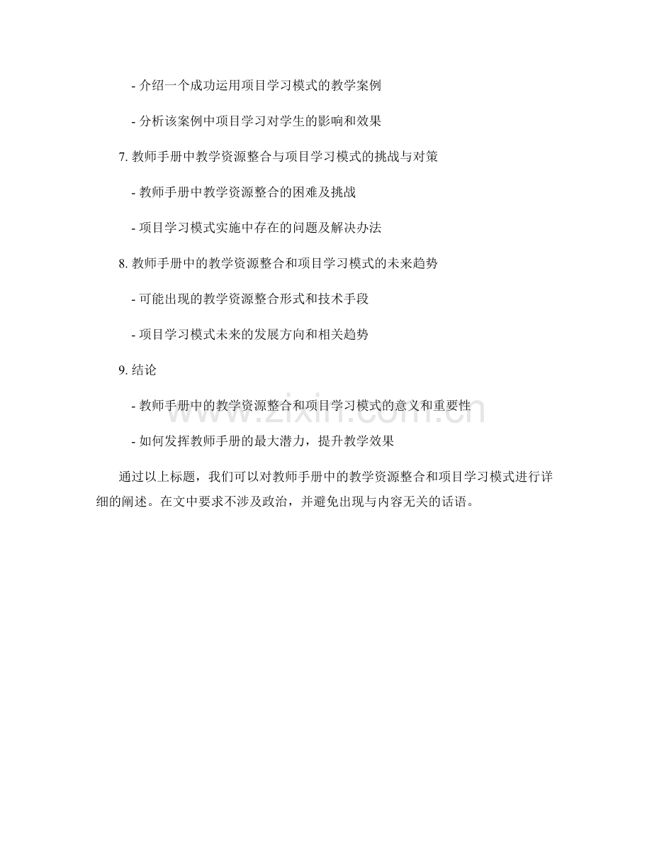 教师手册中的教学资源整合和项目学习模式解析.docx_第2页