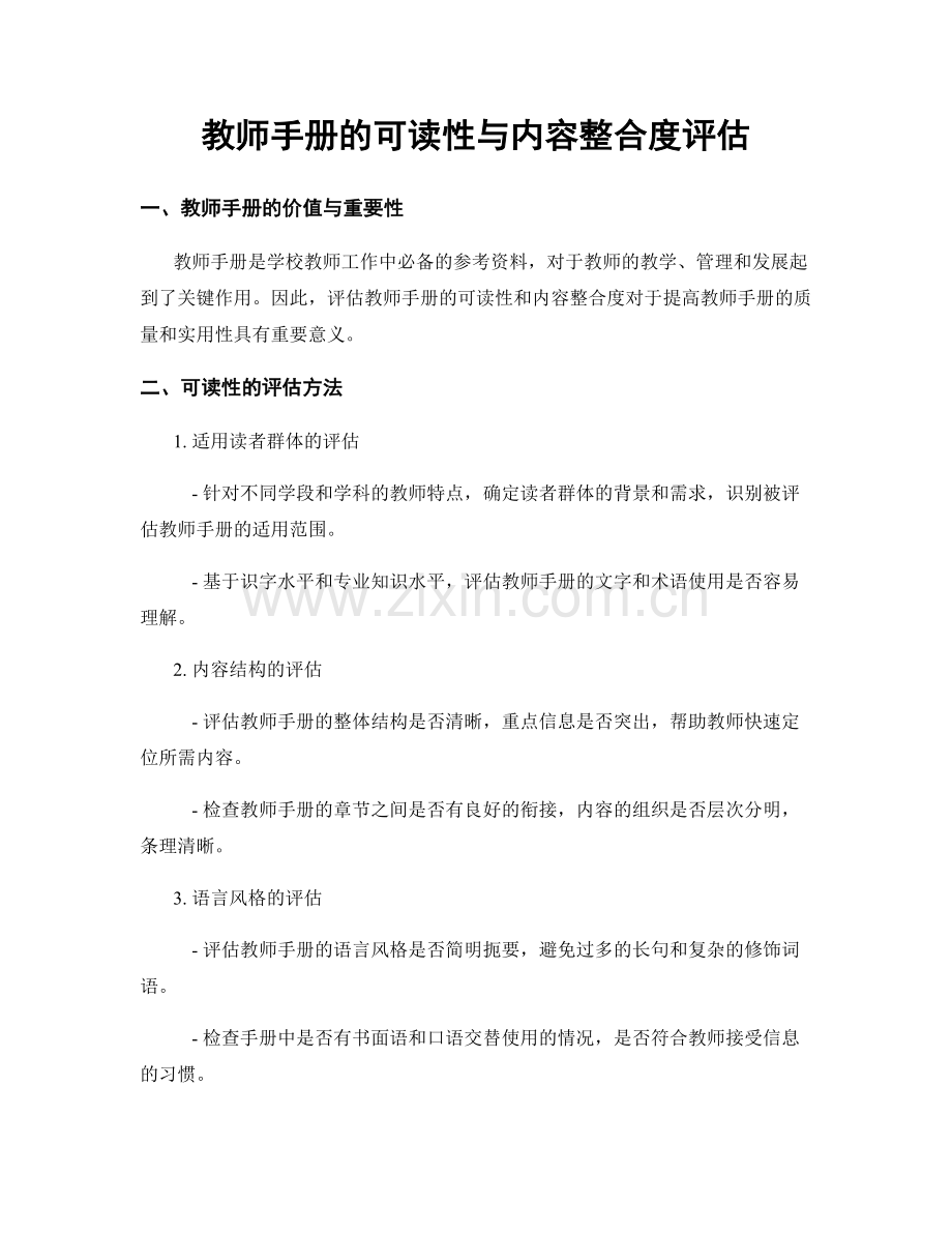 教师手册的可读性与内容整合度评估.docx_第1页