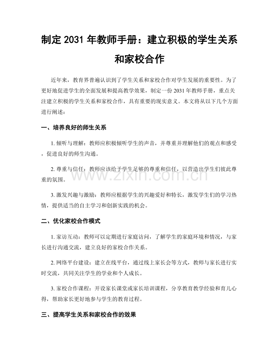 制定2031年教师手册：建立积极的学生关系和家校合作.docx_第1页