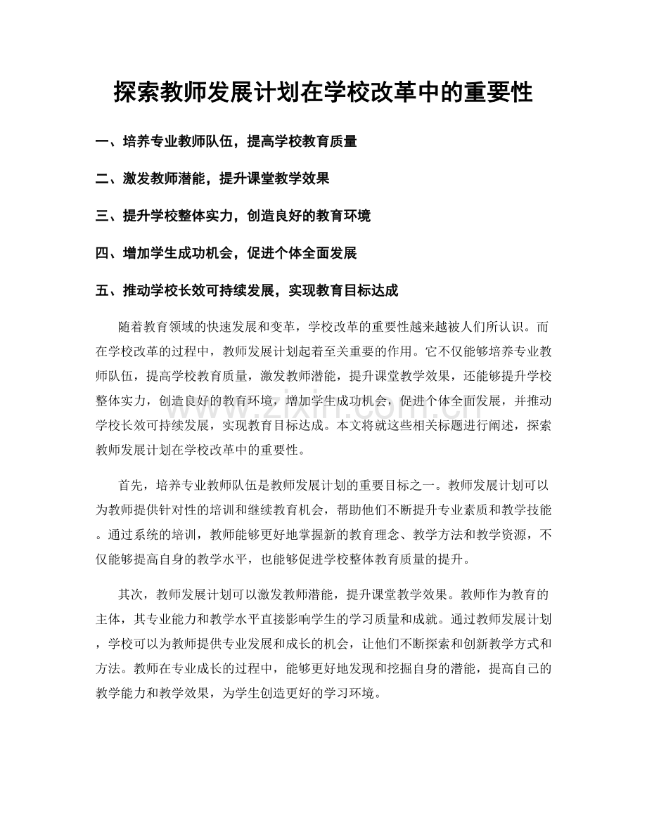 探索教师发展计划在学校改革中的重要性.docx_第1页