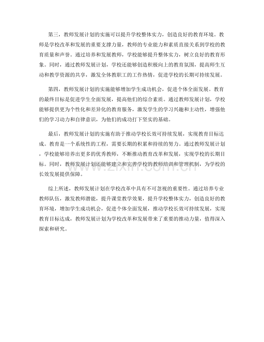 探索教师发展计划在学校改革中的重要性.docx_第2页