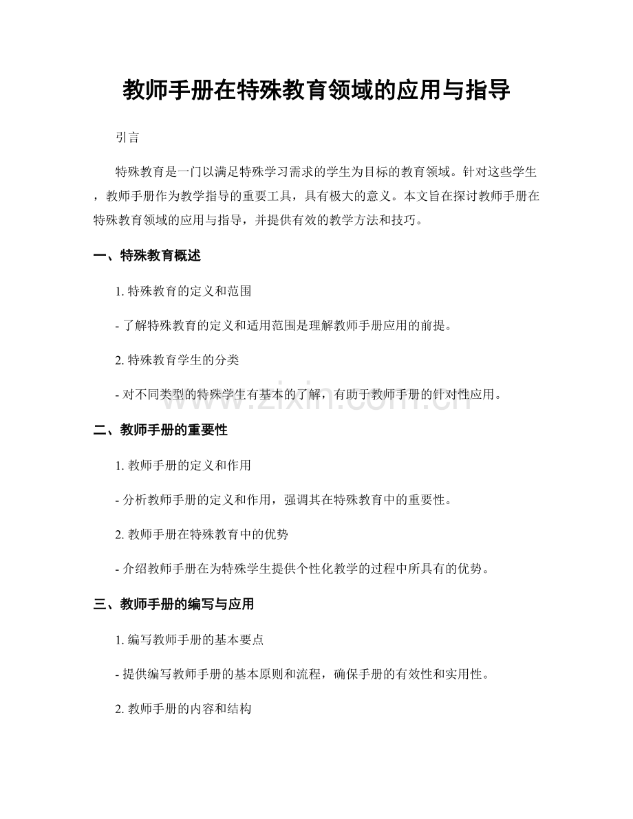 教师手册在特殊教育领域的应用与指导.docx_第1页