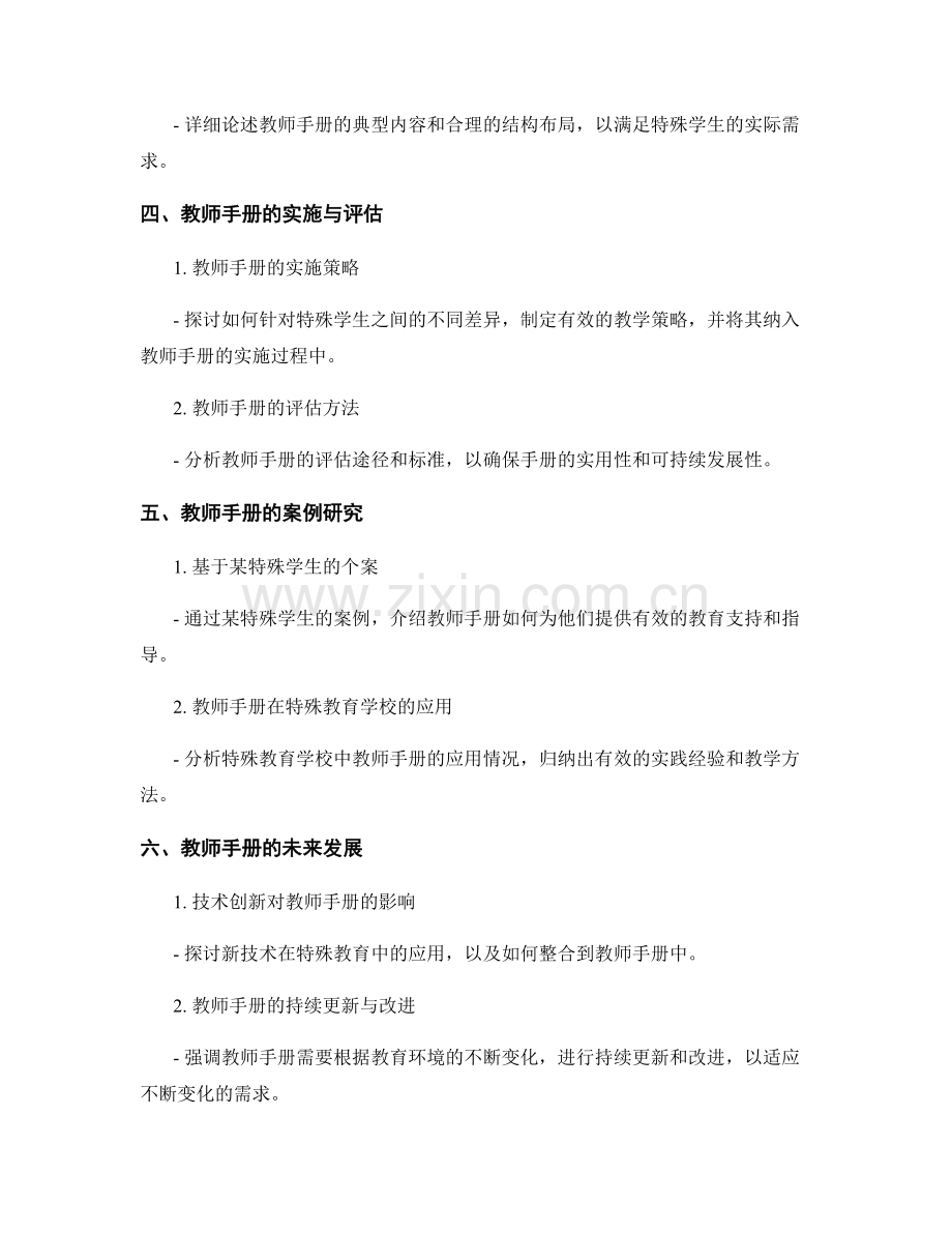 教师手册在特殊教育领域的应用与指导.docx_第2页