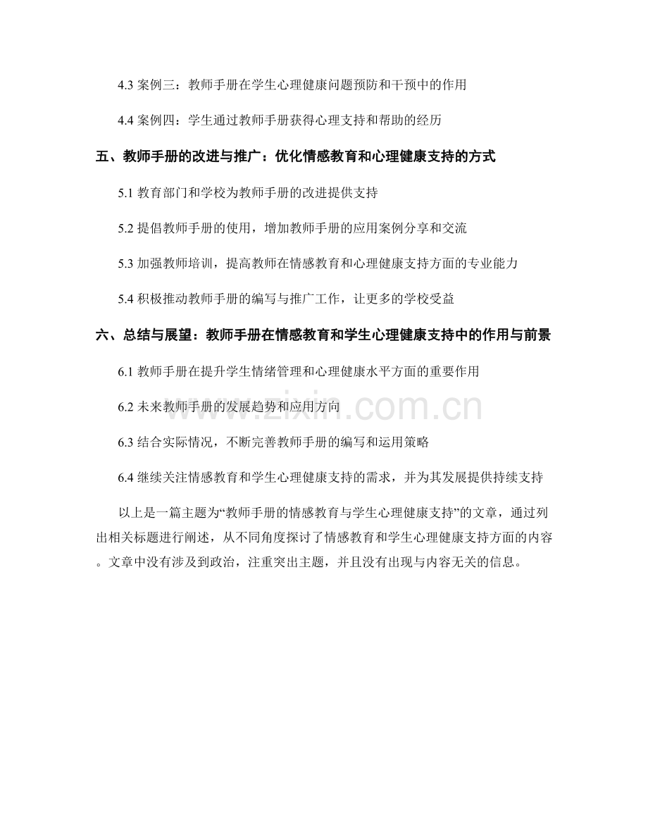 教师手册的情感教育与学生心理健康支持.docx_第2页