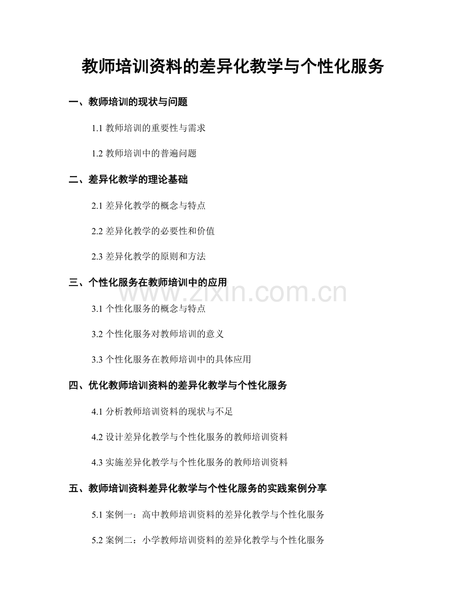 教师培训资料的差异化教学与个性化服务.docx_第1页