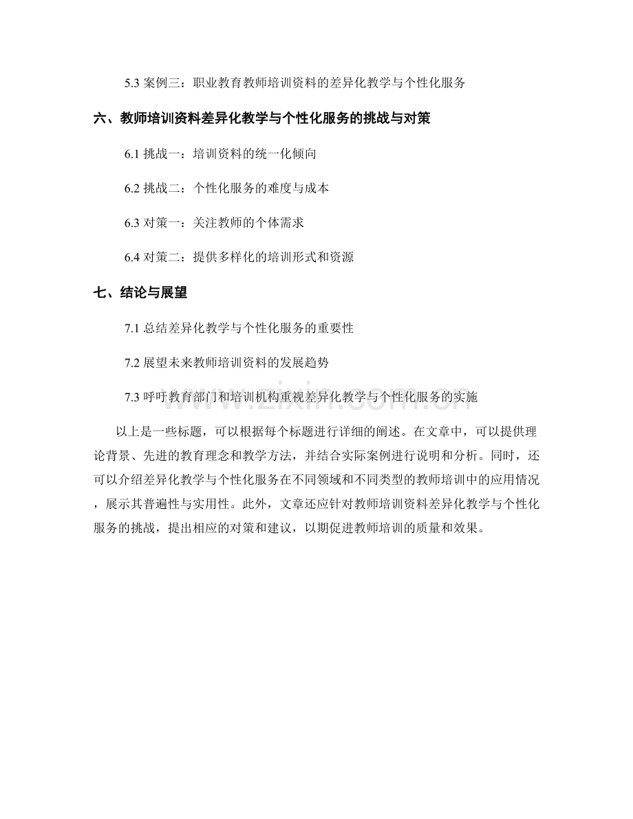 教师培训资料的差异化教学与个性化服务.docx_第2页