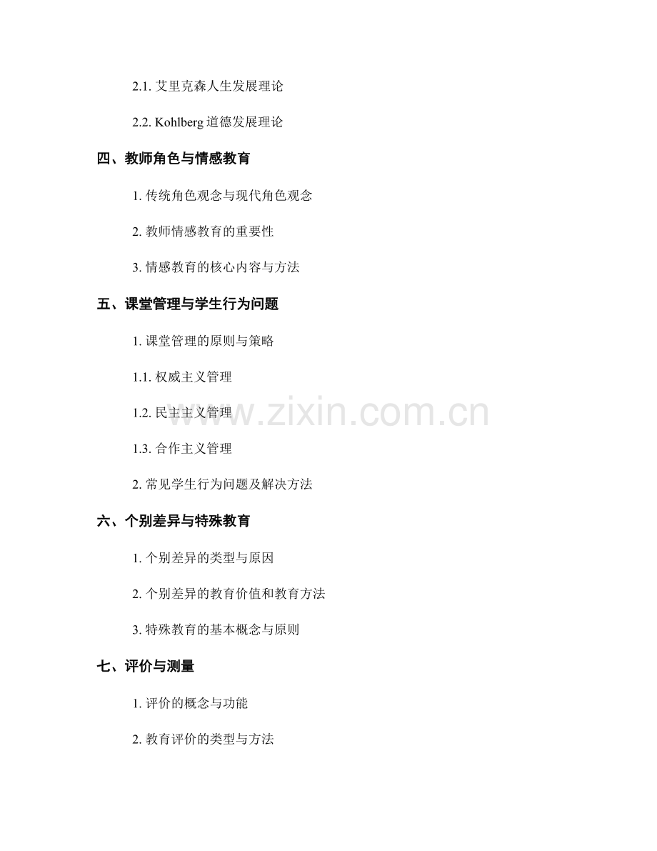 教师培训资料之教育心理学基础.docx_第2页