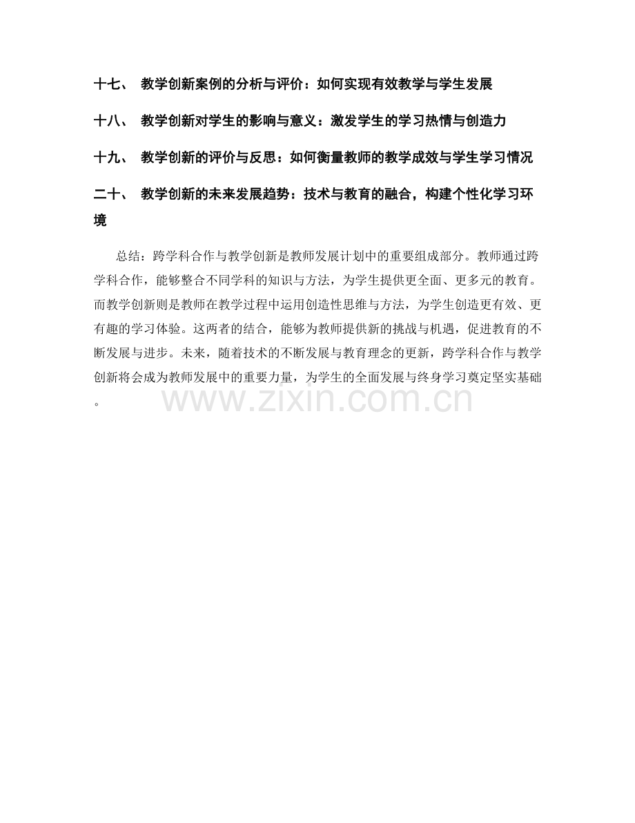 教师发展计划中的跨学科合作与教学创新.docx_第2页