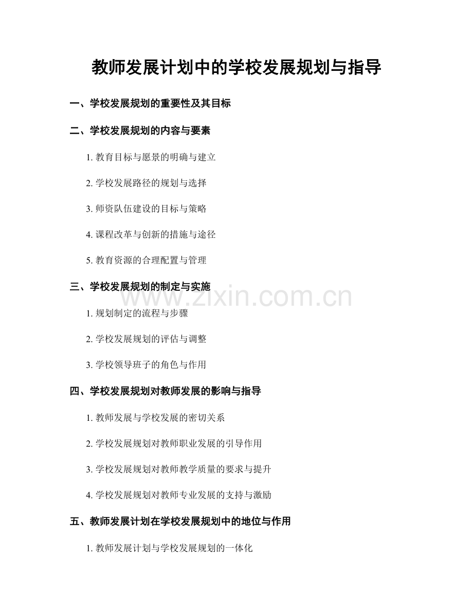 教师发展计划中的学校发展规划与指导.docx_第1页