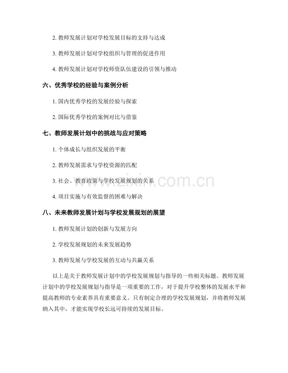 教师发展计划中的学校发展规划与指导.docx_第2页