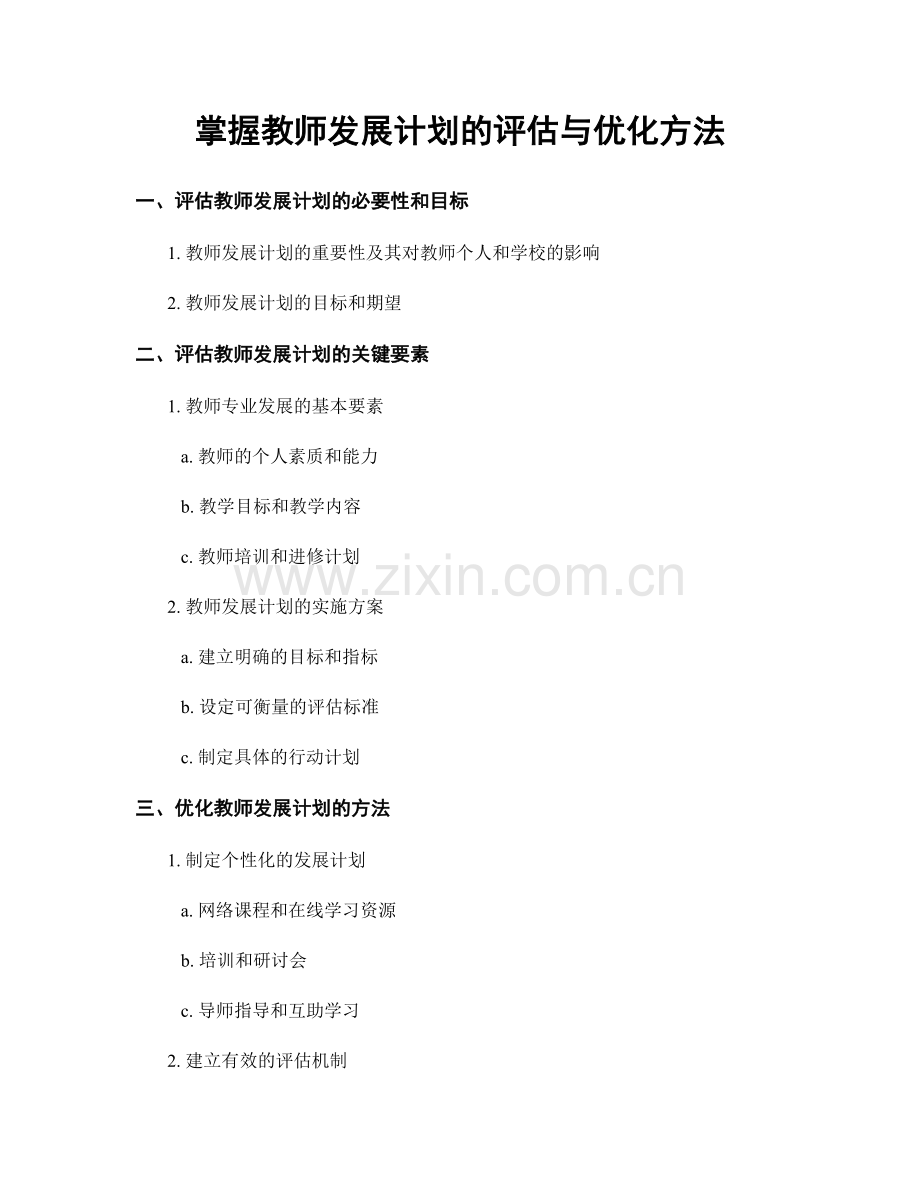 掌握教师发展计划的评估与优化方法.docx_第1页