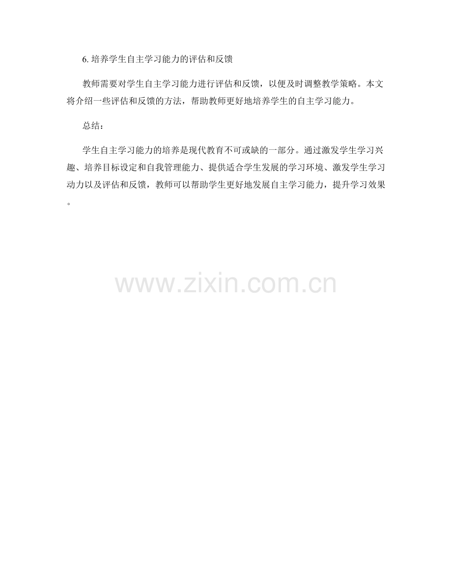 教师手册：培养学生自主学习能力的实用指南.docx_第2页