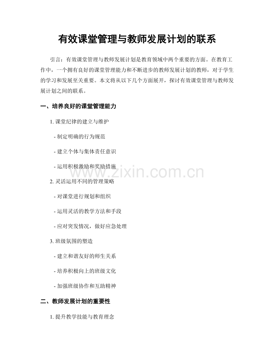 有效课堂管理与教师发展计划的联系.docx_第1页